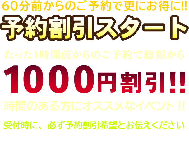 出張タイマッサージ デリバリーヘルス　60分前からの予約割引キャンペーン