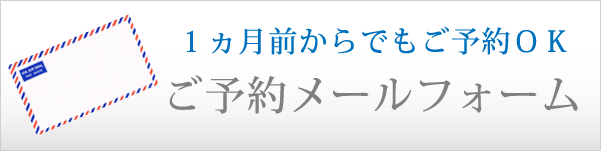 タイ出張マッサージ＆デリヘル サワディでは1ヵ月前からでもご予約が可能です。メールフォームにてご連絡くださいませ